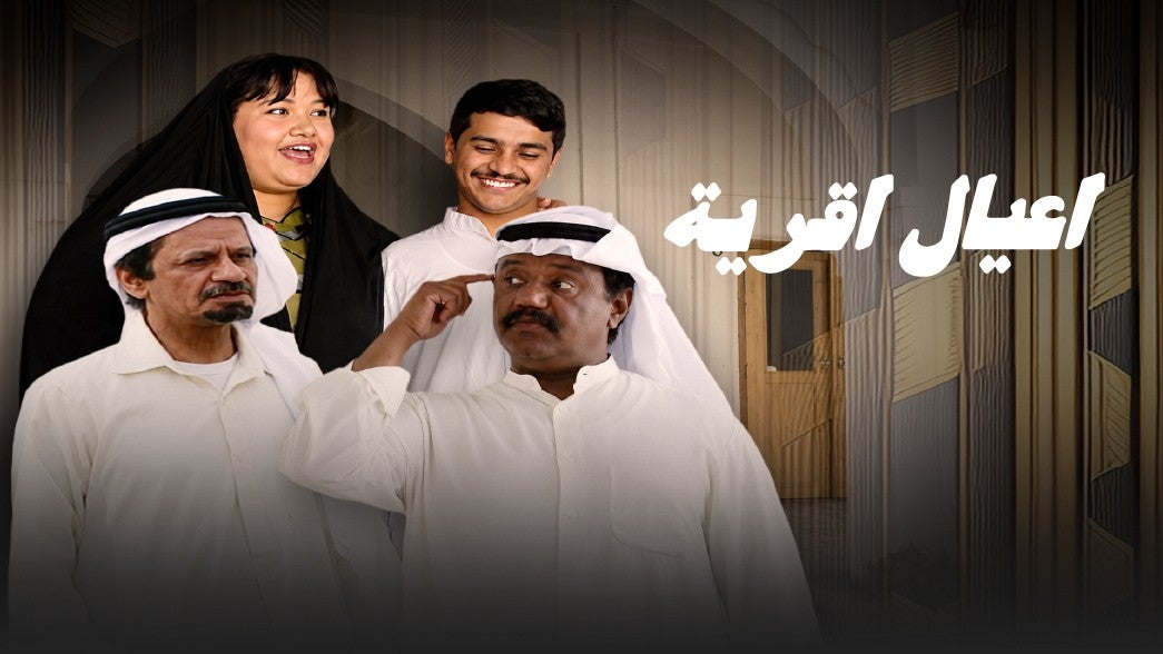 اعيال اقريه