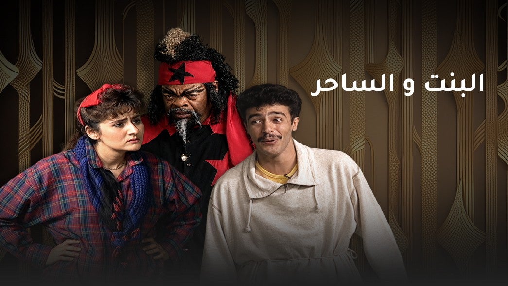 البنت و الساحر