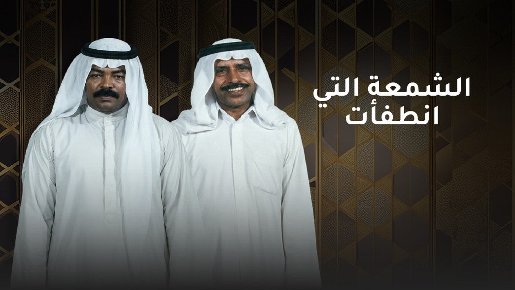 الشمعة التي انطفأت