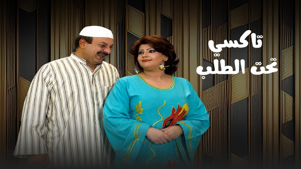 تاكسي تحت الطلب