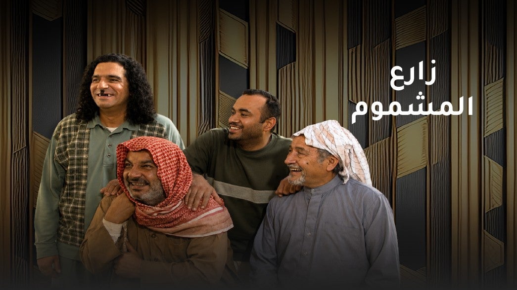 زارع المشموم