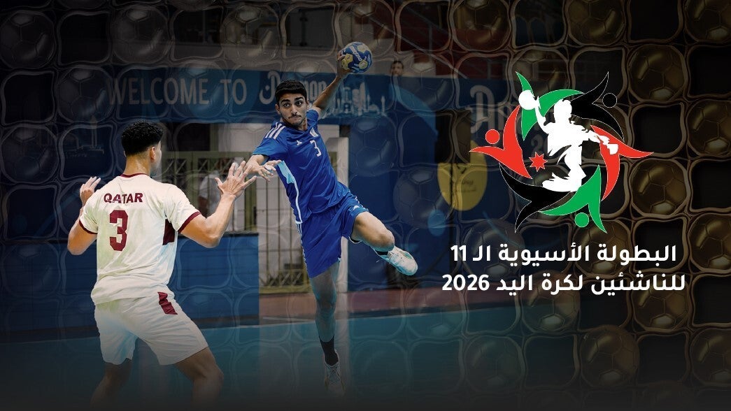 البطولة الأسيوية ال11 للناشئين لكرة اليد 2026