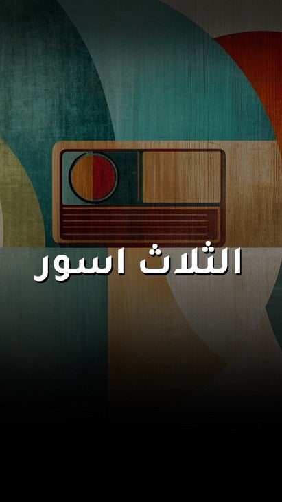 ام الثلاث اسور