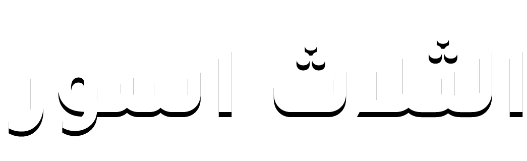 ام الثلاث اسور