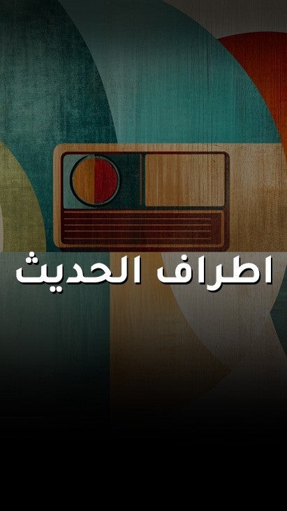 اطراف الحديث