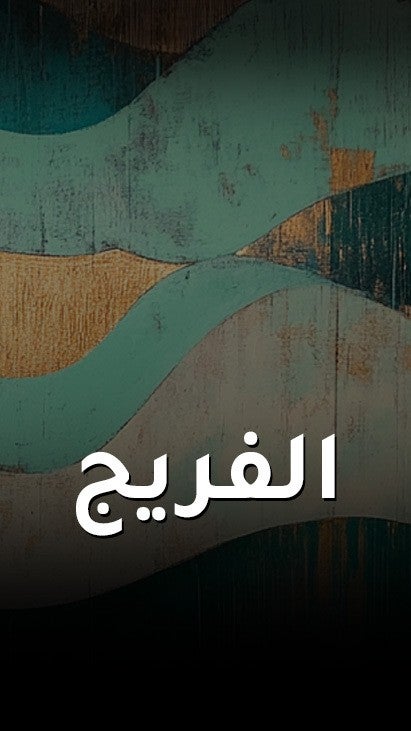 الفريج