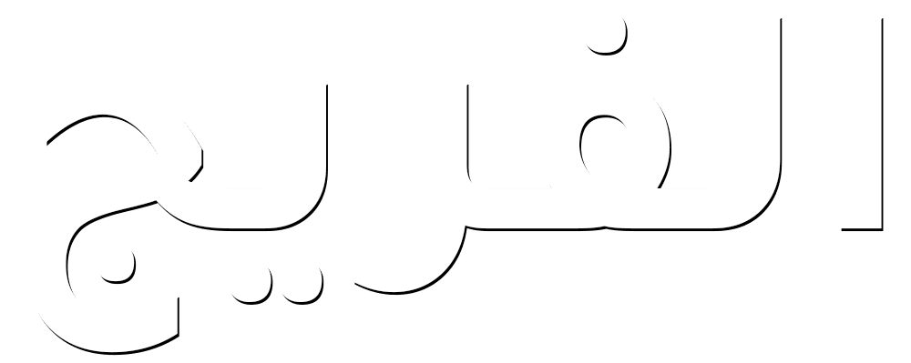 الفريج