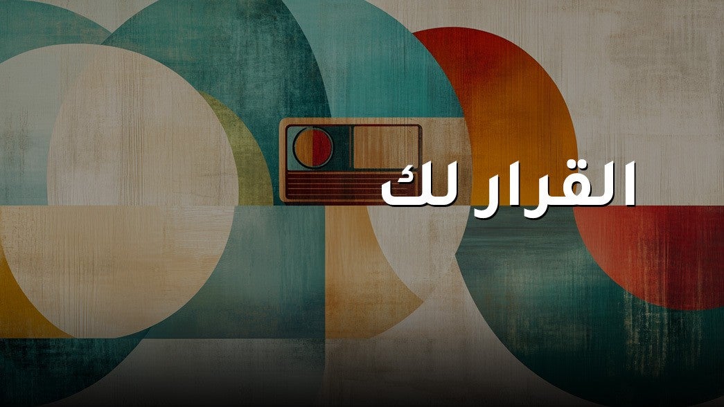 القرار لك