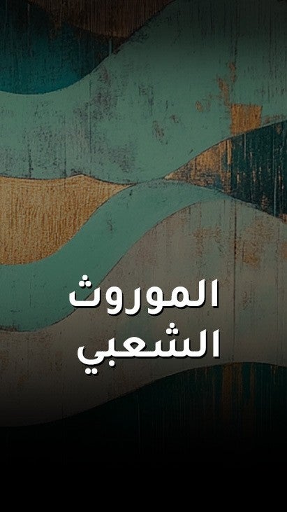 الموروث الشعبي