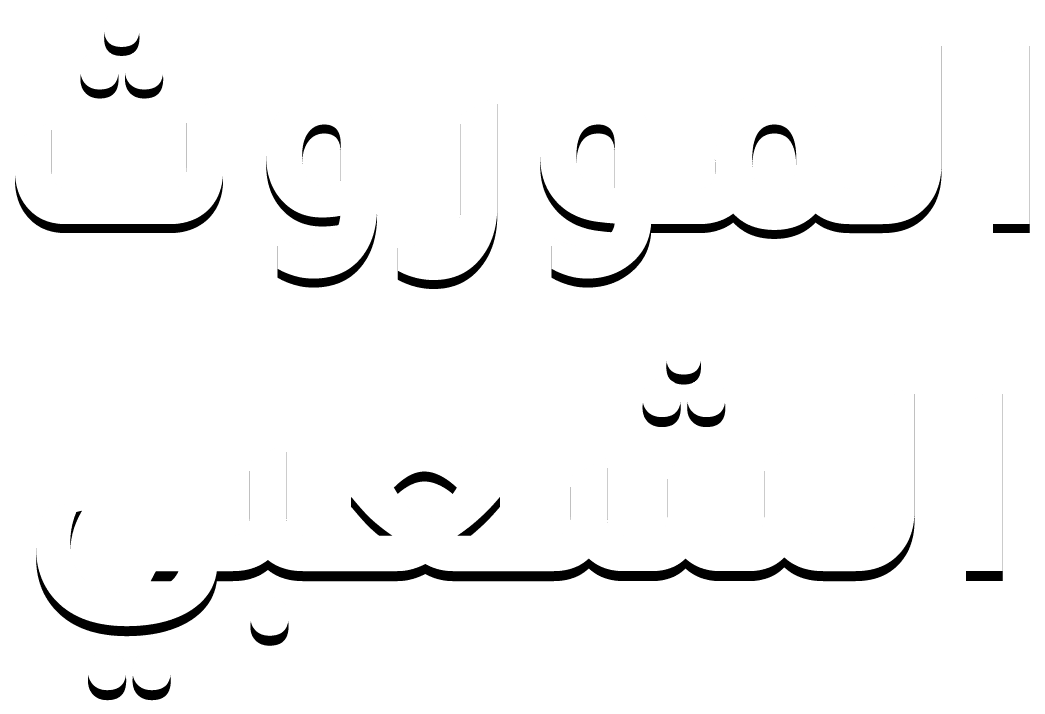 الموروث الشعبي
