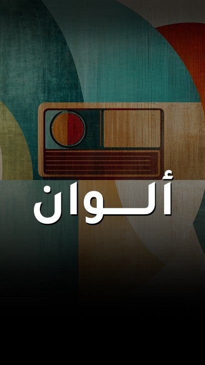 الوان
