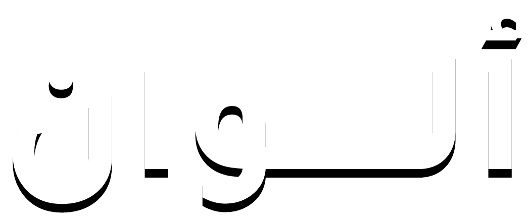 الوان