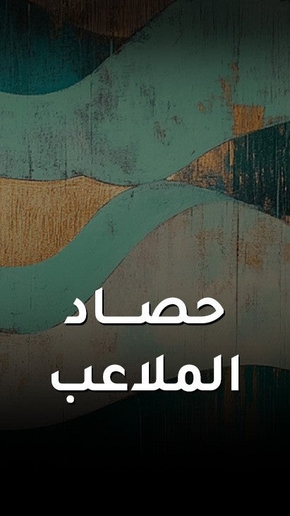 حصاد الملاعب
