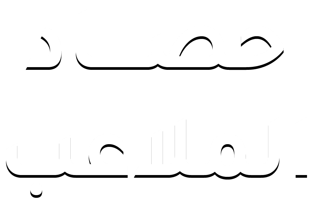 حصاد الملاعب