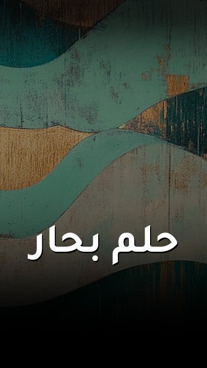 حلم بحار