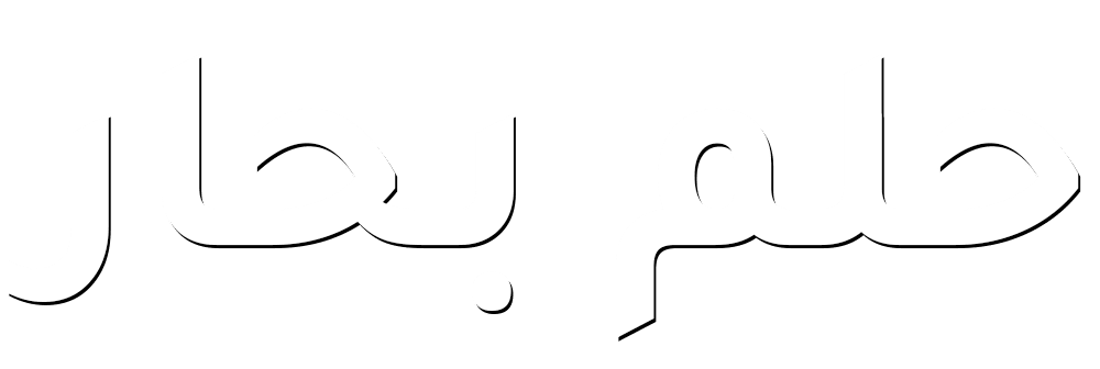 حلم بحار