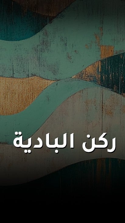 ركن البادية