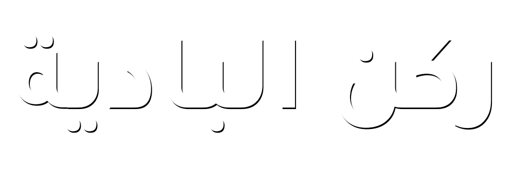 ركن البادية