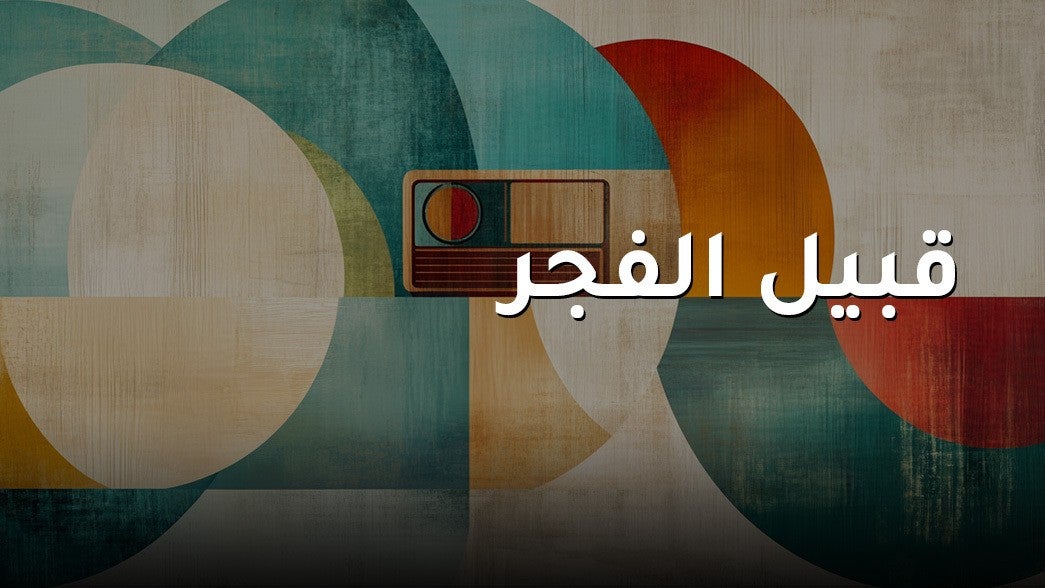 قبيل الفجر