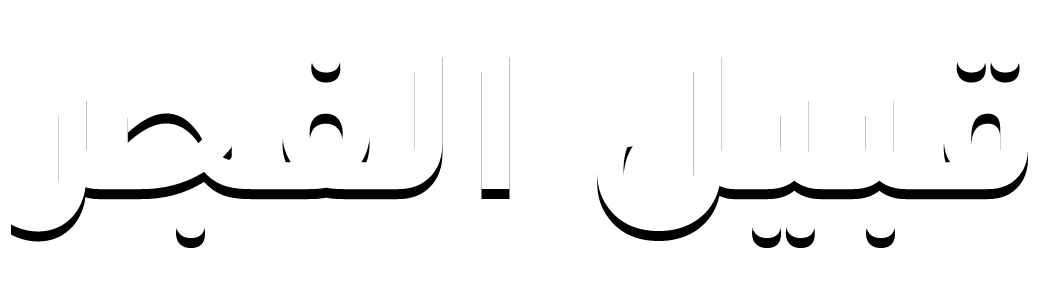 قبيل الفجر