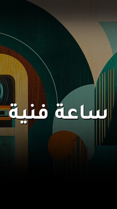 ساعة فنية