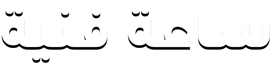 ساعة فنية