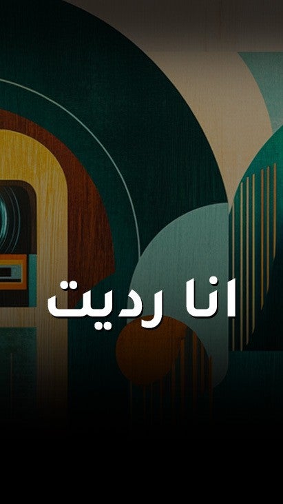انا رديت
