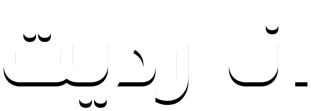 انا رديت
