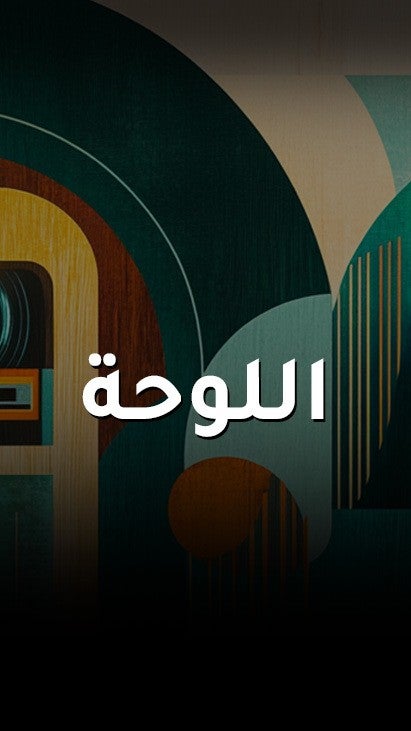 اللوحة