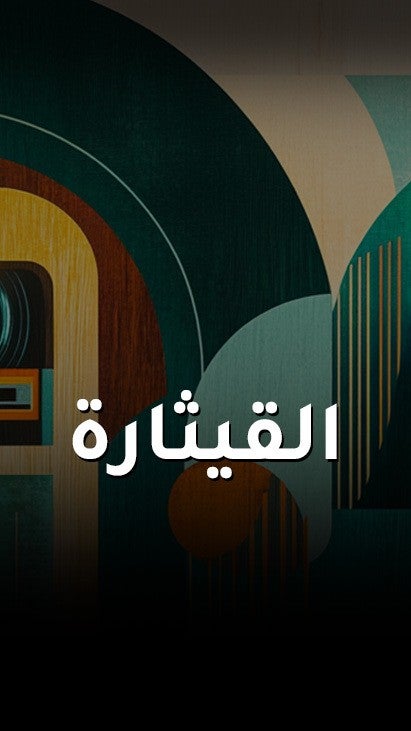 القيثارة