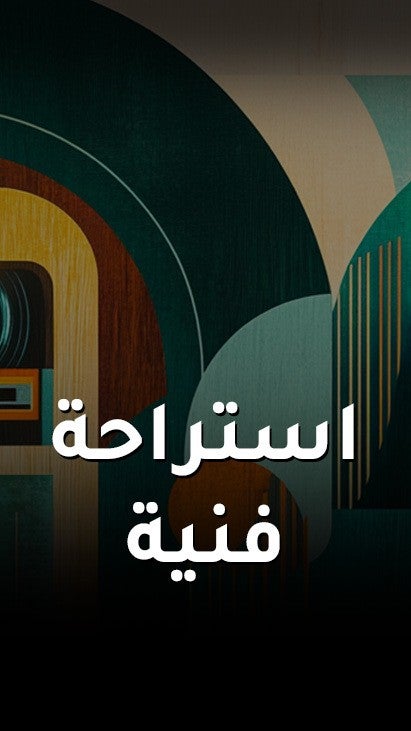 استراحة فنية