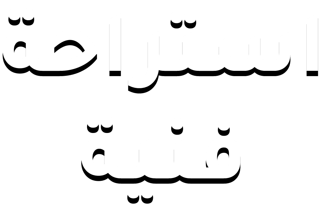 استراحة فنية