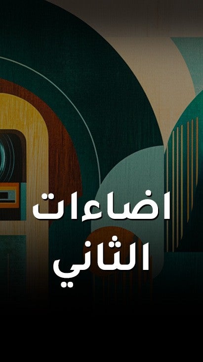 اضاءات الثاني