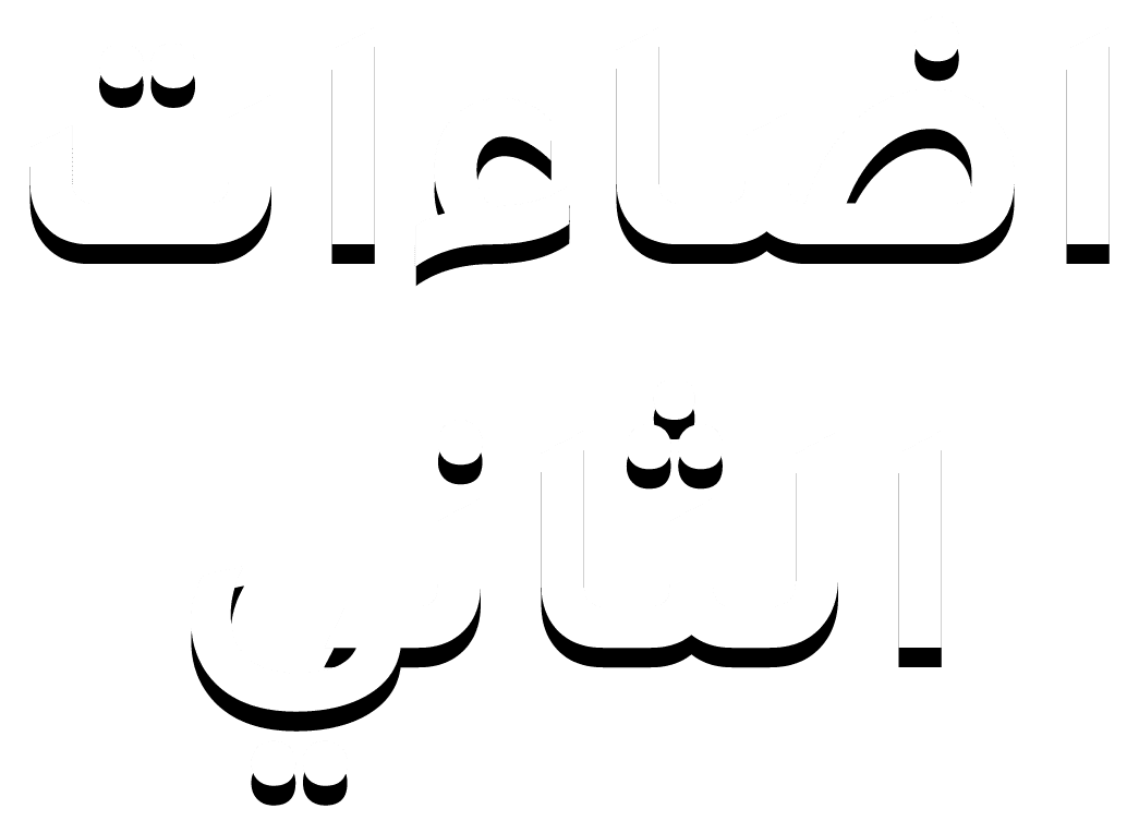 اضاءات الثاني