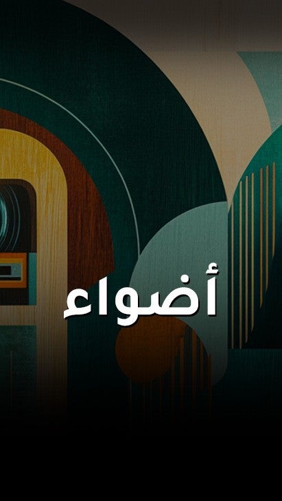 اضواء
