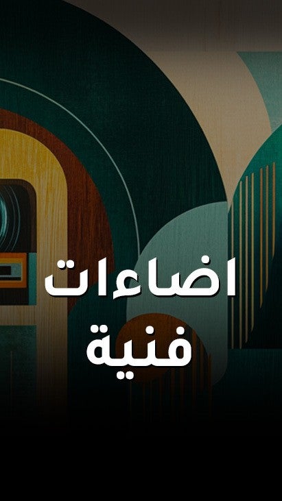 اضاءات فنية