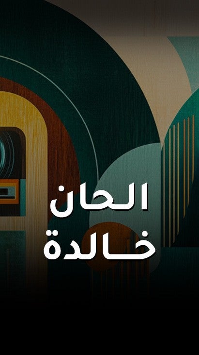 الحان خالدة