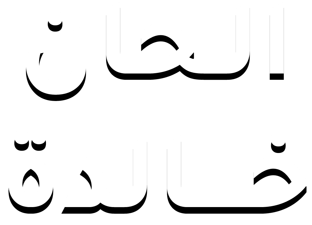الحان خالدة