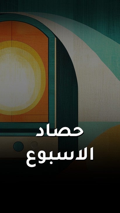 حصاد الاسبوع