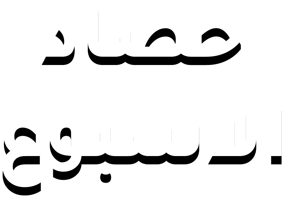حصاد الاسبوع
