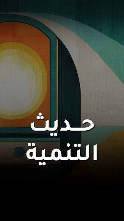 حديث التنمية