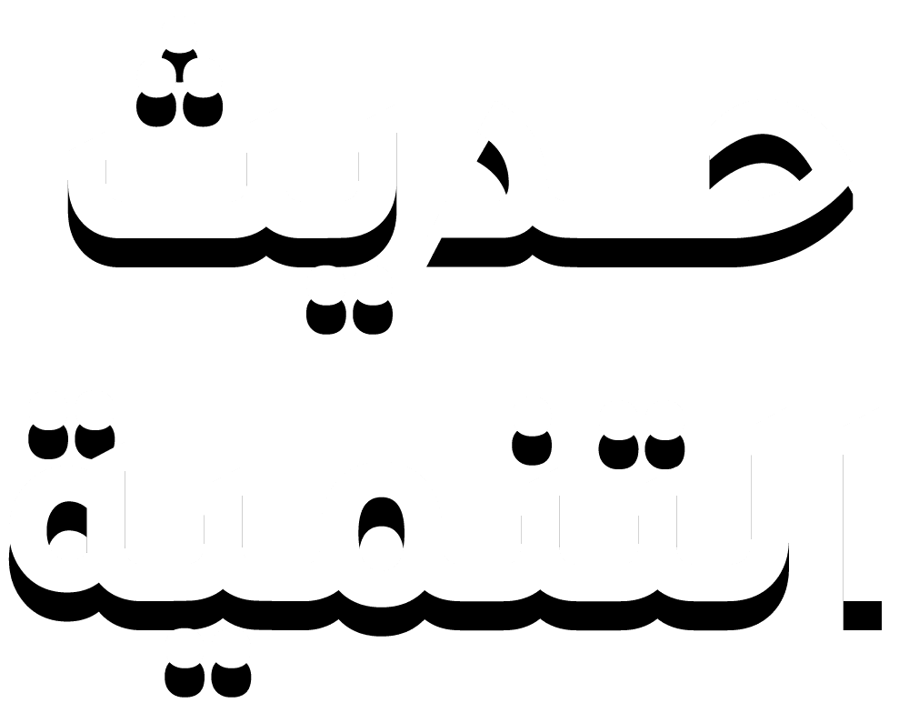 حديث التنمية