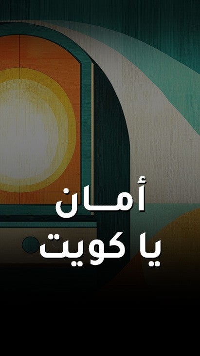 امان يا كويت
