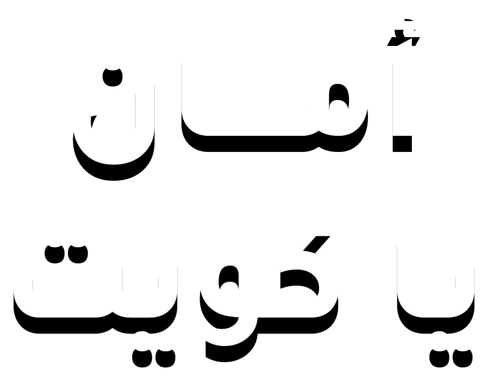 امان يا كويت