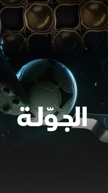 برنامج الجولة 2025/2026
