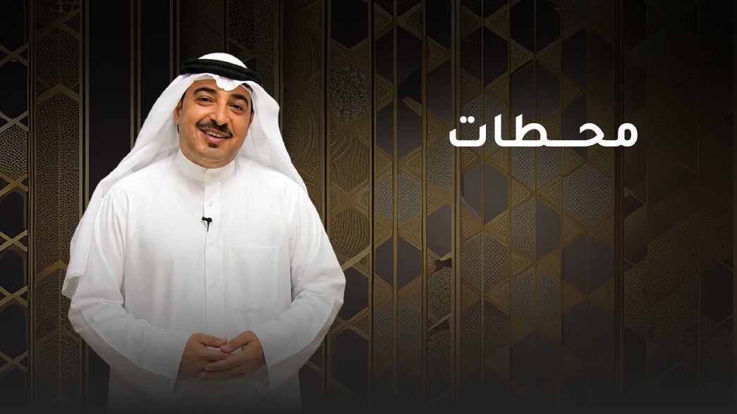محطات
