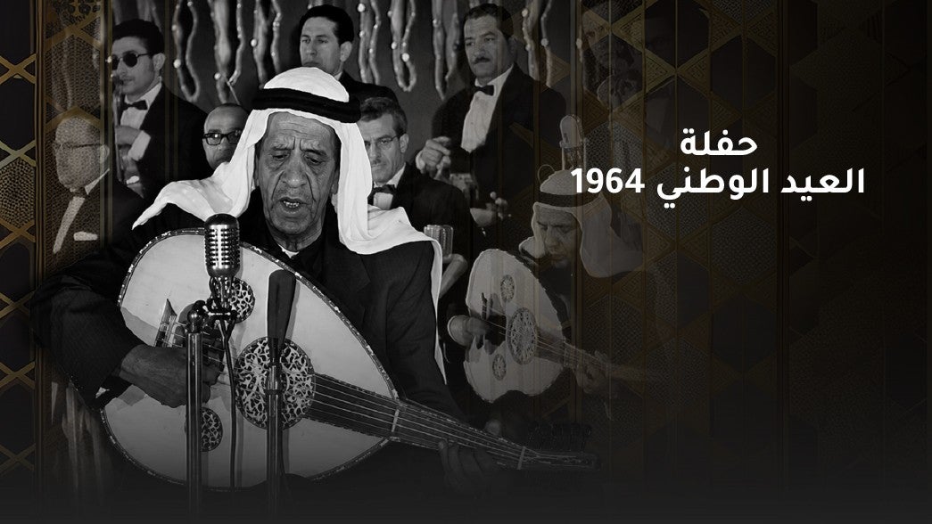حفلة العيد الوطني 1964