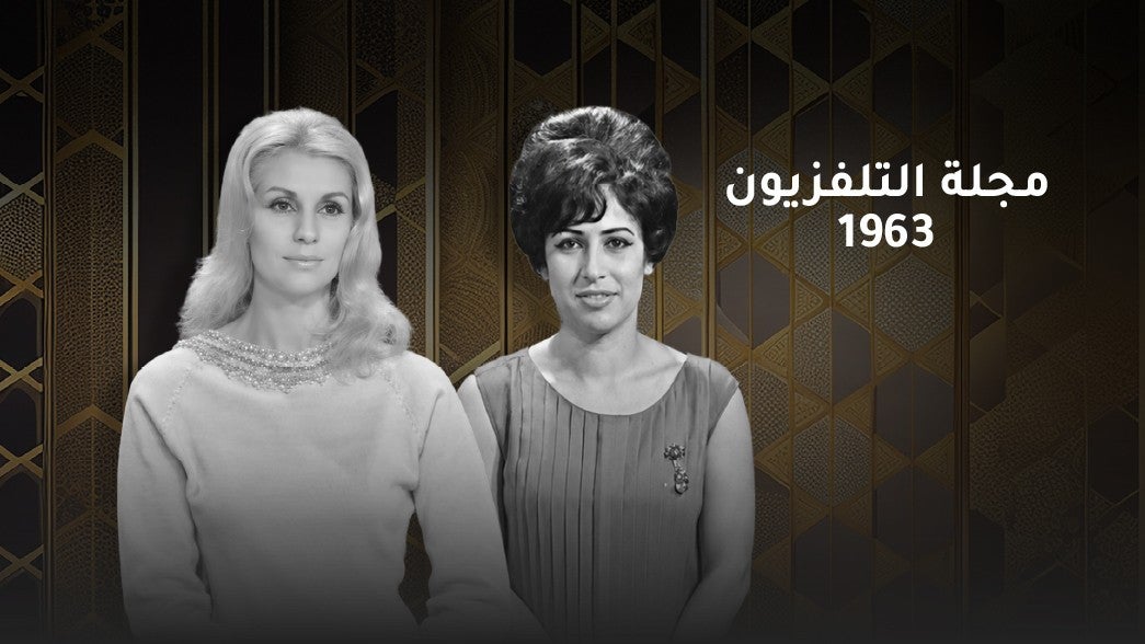 مجلة التلفزيون 1963