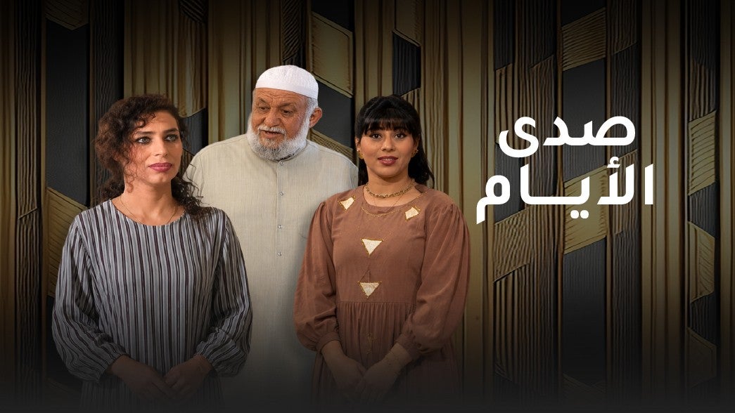 تمثيلية صدى الأيام