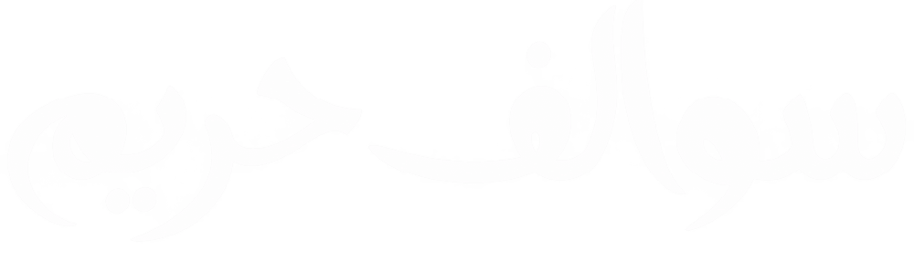 سوالف حريم